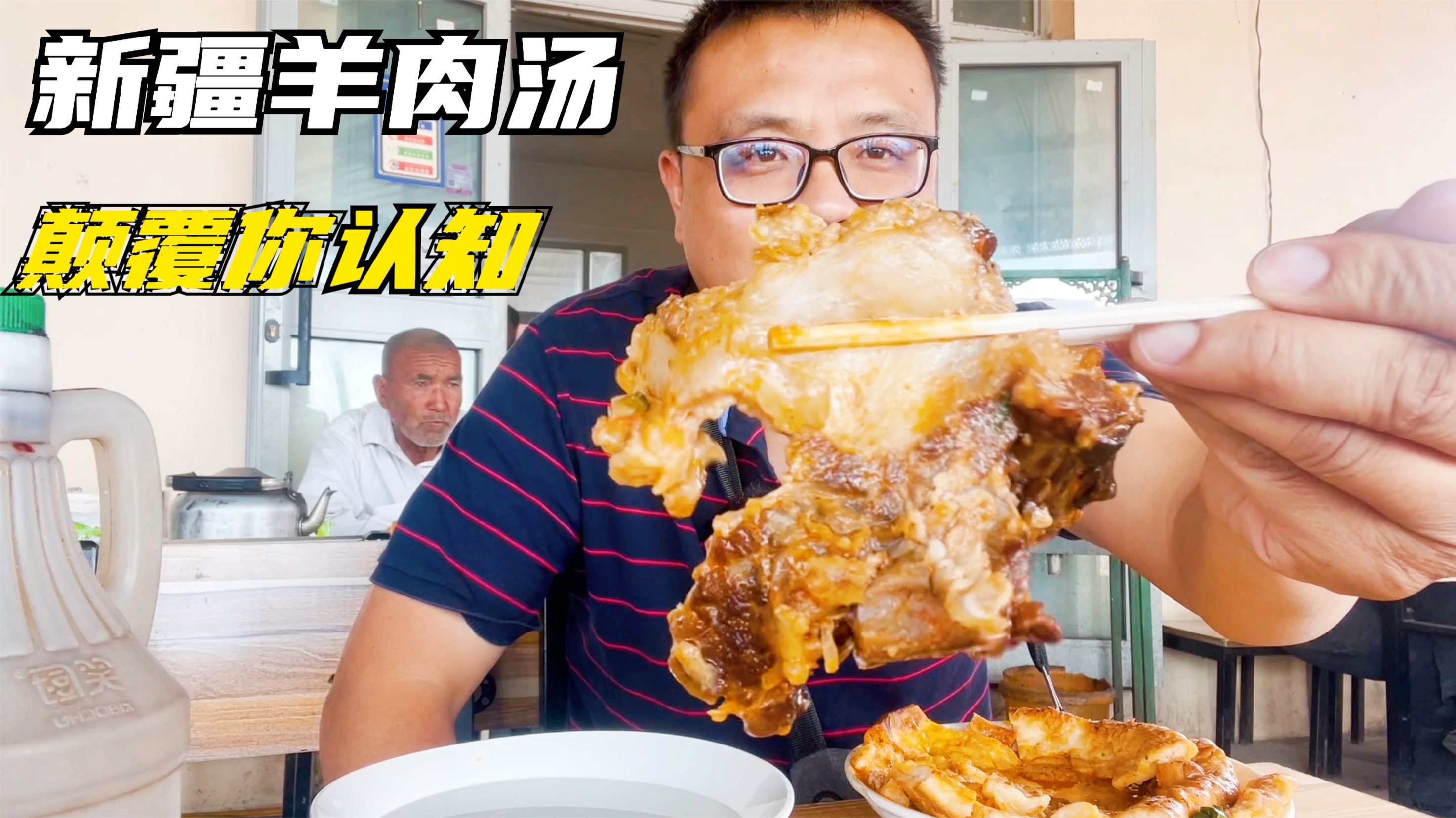 新疆重口味早餐羊肉汤配冰水,一碗15元,大块羊肉咬口冒油