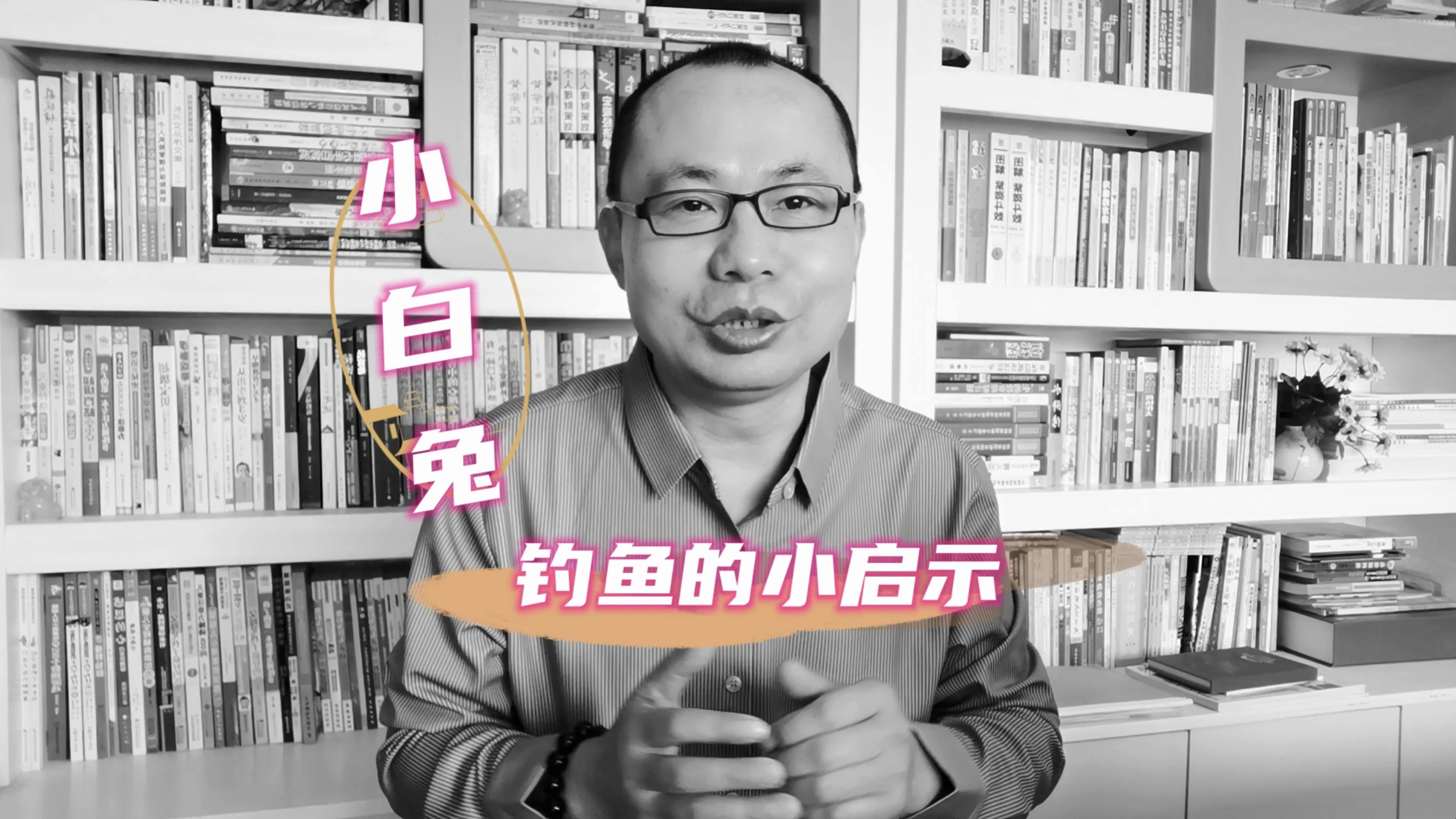 小白兔钓鱼的启示,与己所不欲勿施于人的思考