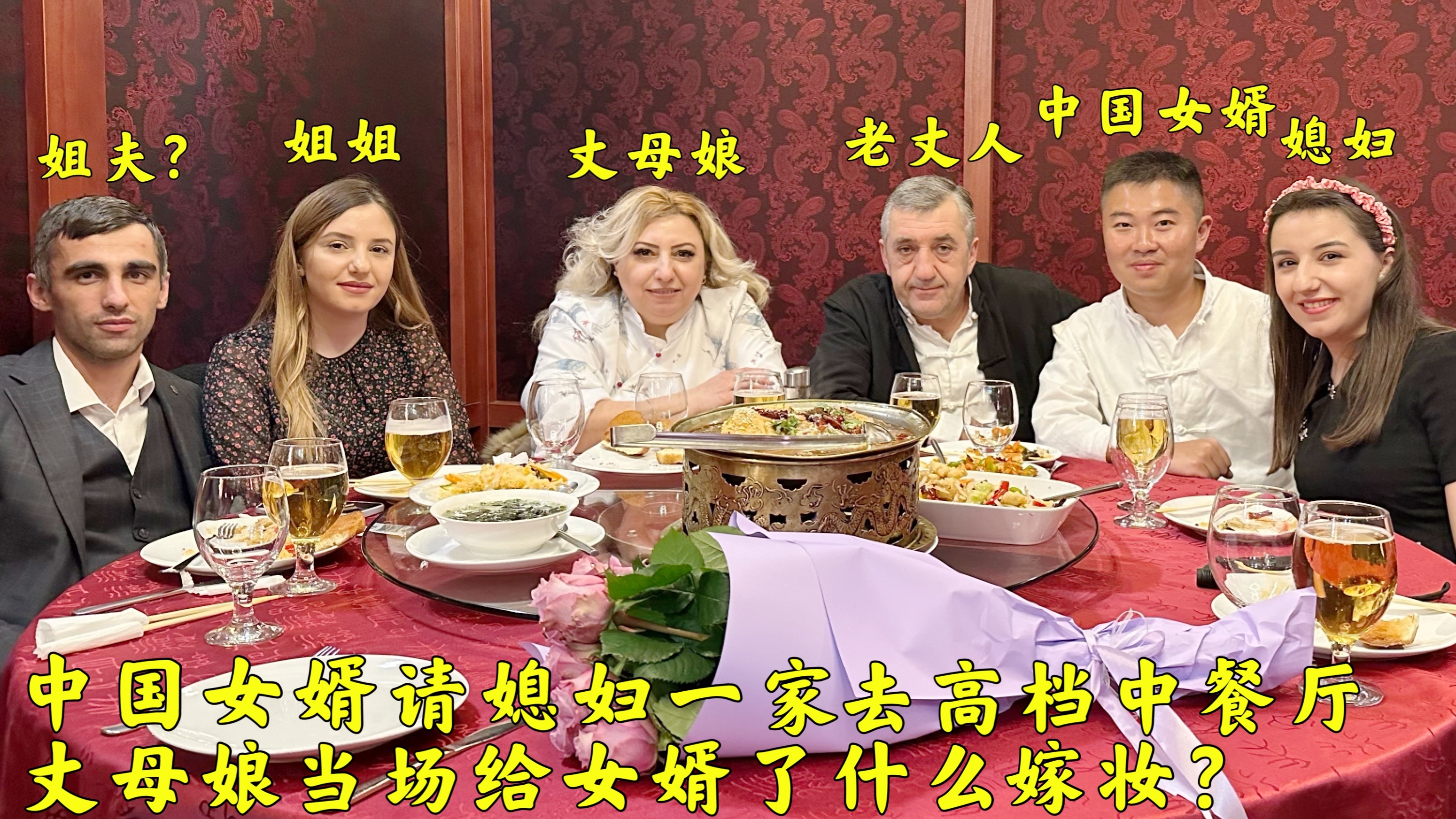 回国前，中国女婿请外国媳妇一家去高档中餐厅，丈母娘给了啥嫁妆？