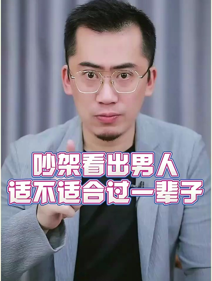 通过吵架就能看出