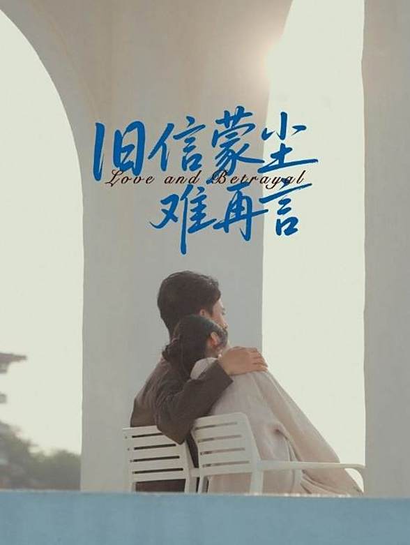 旧信蒙尘难再言