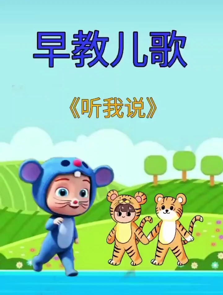 宝宝早教儿歌:听我说