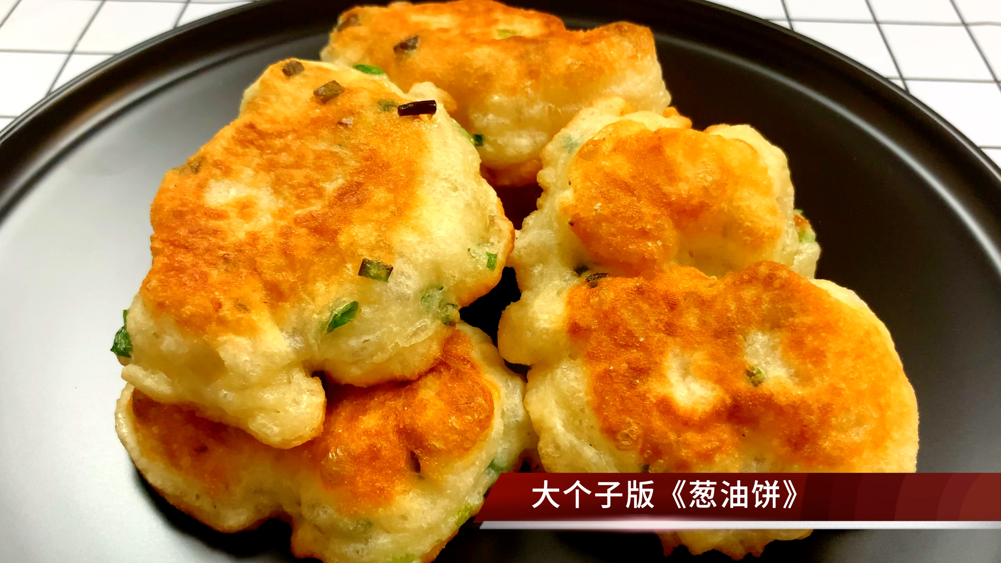 超级好吃的快手早餐葱香饼，不用揉面超级蓬松，比油条好吃太多了