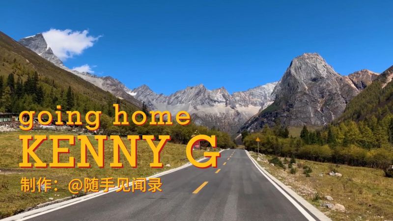 视听盛宴|Going Home(回家)「Kenny G」演奏,音乐,器乐演奏,好看视频