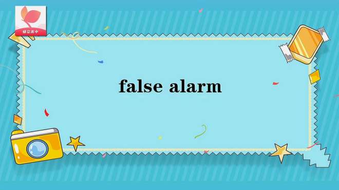 [图]false alarm的意思和用法