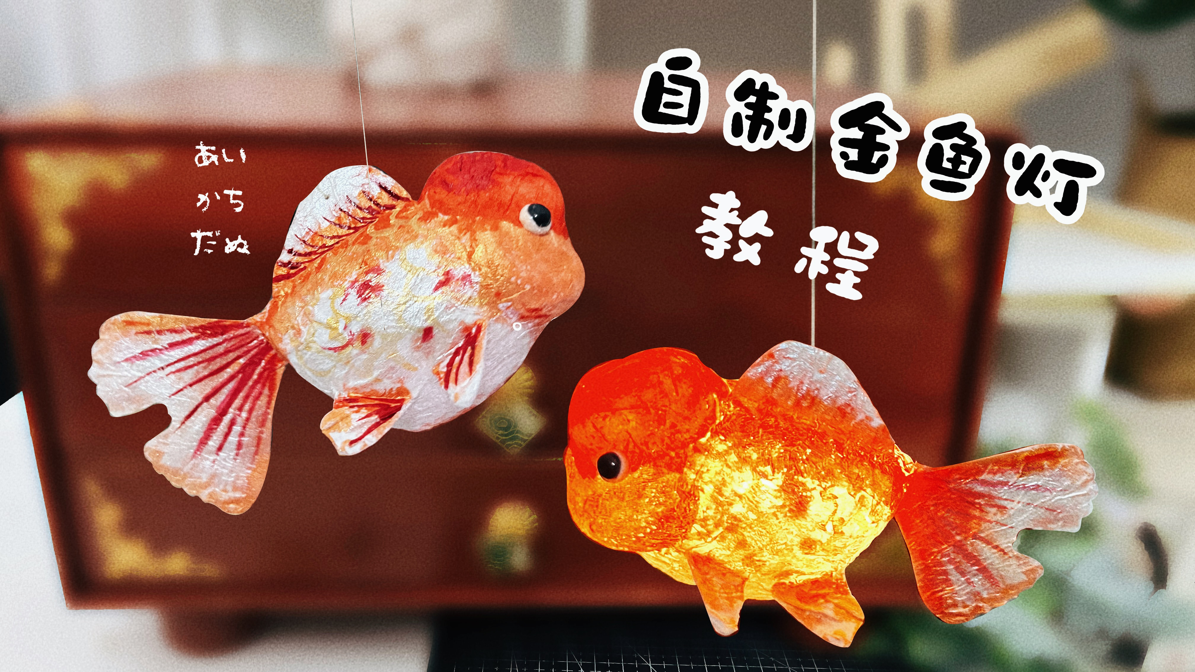 用纸巾DIY一盏金鱼灯,详细的简单教程哦