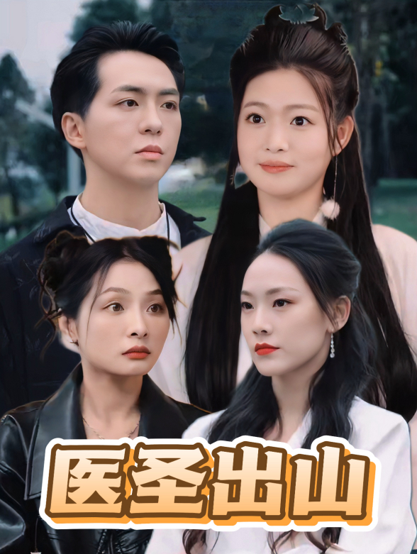医圣出山