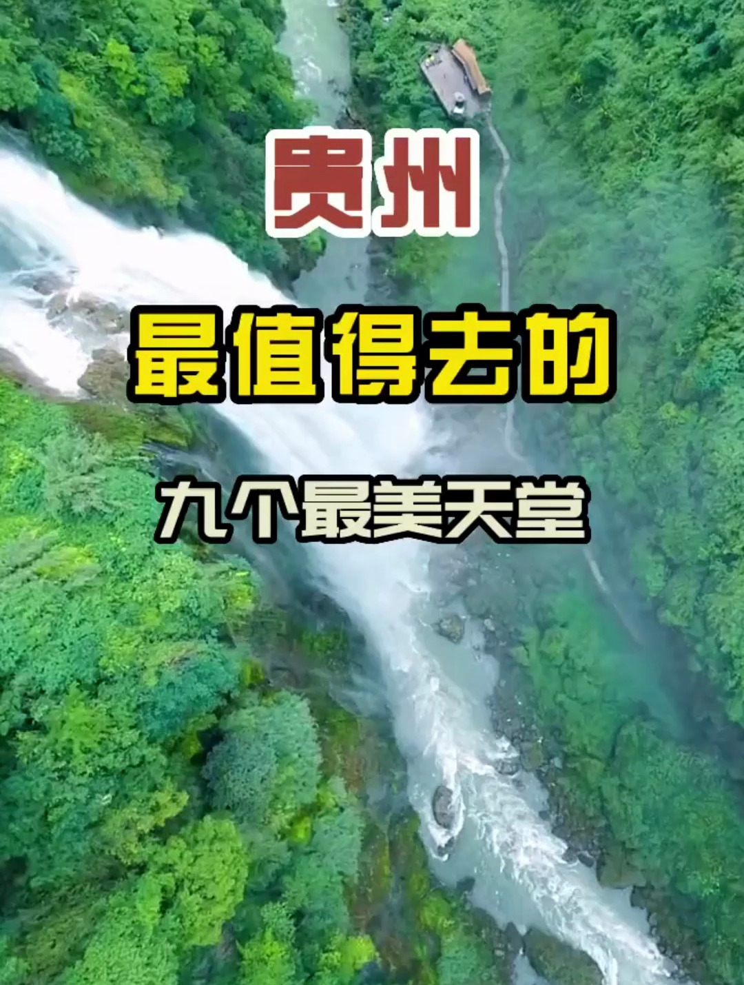 贵州最值得去的九个最美天堂 你去过哪个-度小视