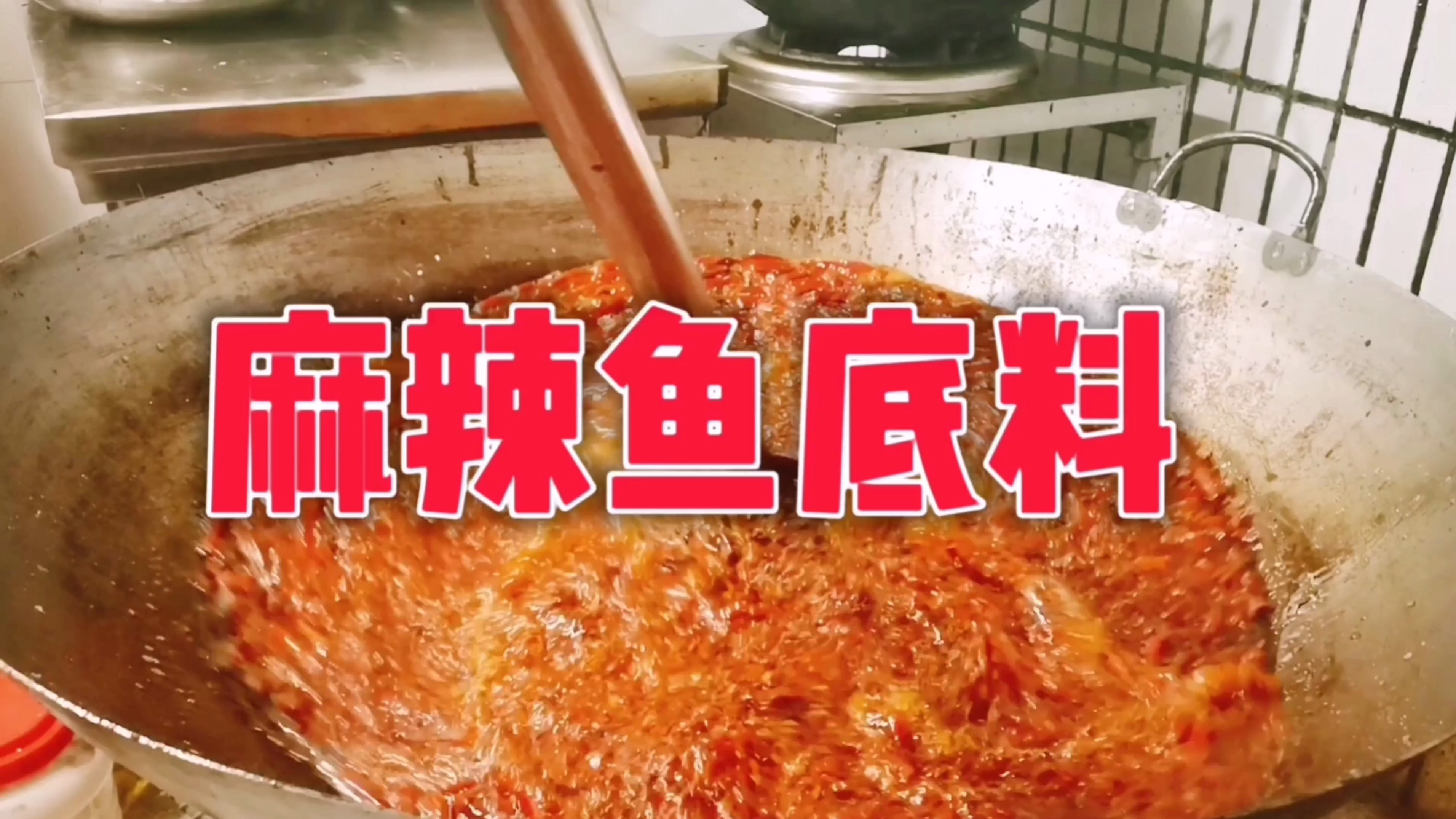 川厨全程炒制麻辣鱼火锅底料,满满的干货,赶紧收藏……