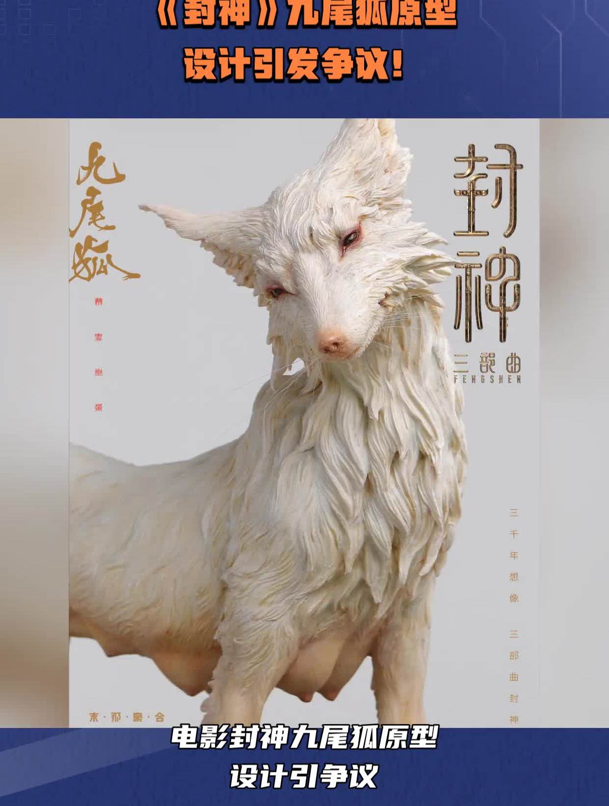 封神九尾狐原型设计引发争议