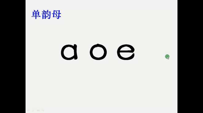 [图]一年级语文汉语拼音教学《a o e》四个声调认知教学（精细讲解）