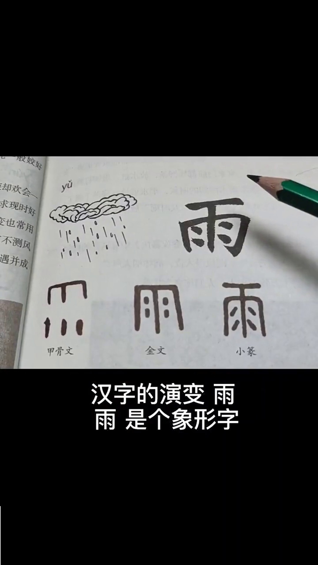 汉字雨的故事图片