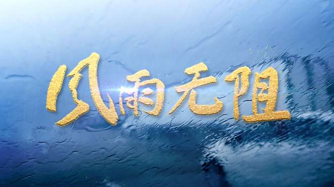 [图]重磅微视频：风雨无阻