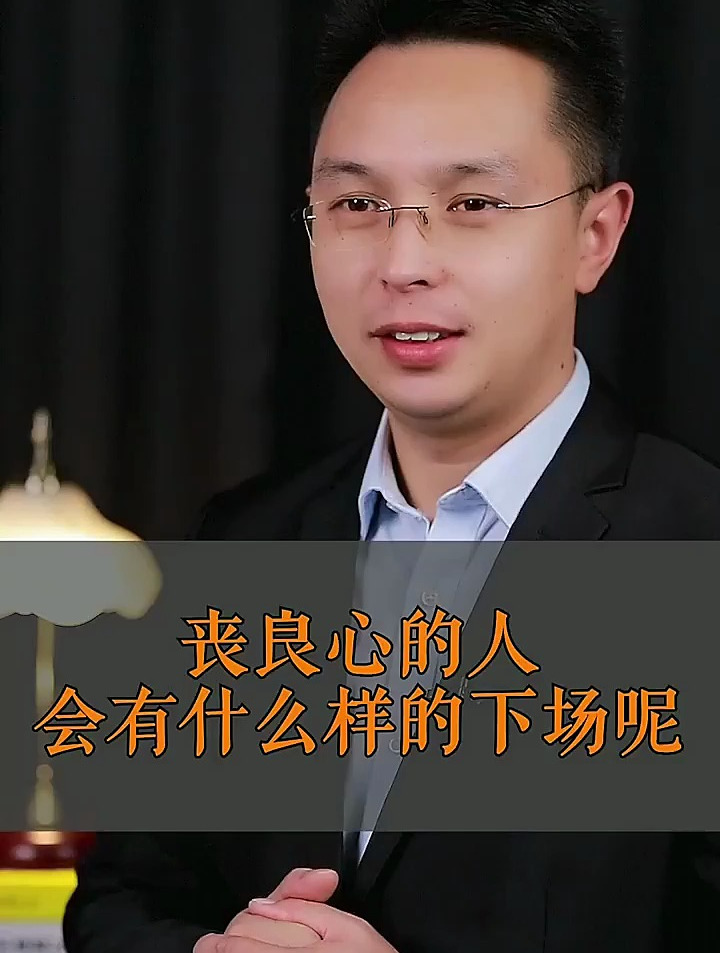 感情中失去良心的人最后都会有什么样的下场
