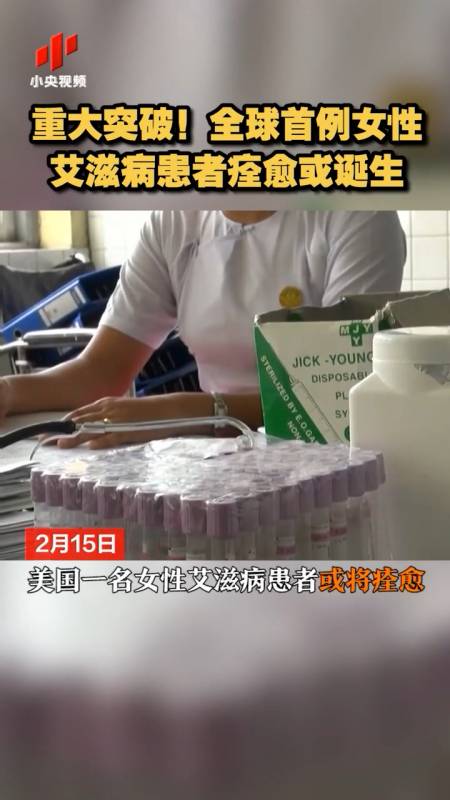 全球首例女性艾滋病患者痊愈或诞生-度小视