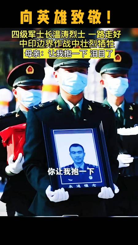 四级军士长温涛烈士一路走好,中印边境作战中壮烈牺牲-度小视
