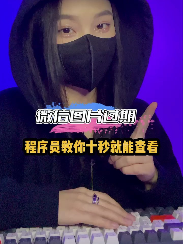 打开微信图片显示已过期不用慌试试这个方法程序员