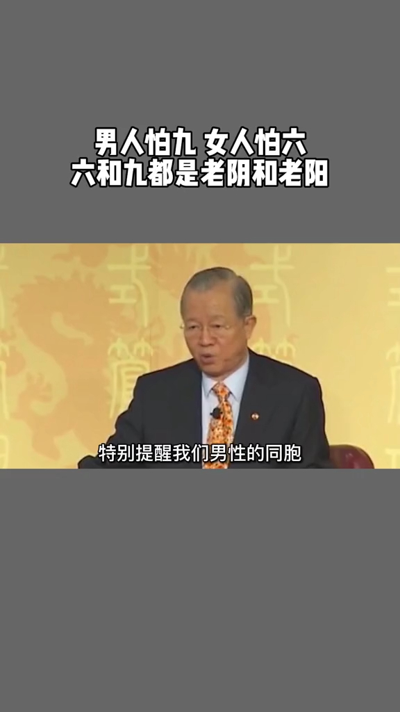 曾仕强教授男人怕九女人怕六六和九都是老阴和老阳