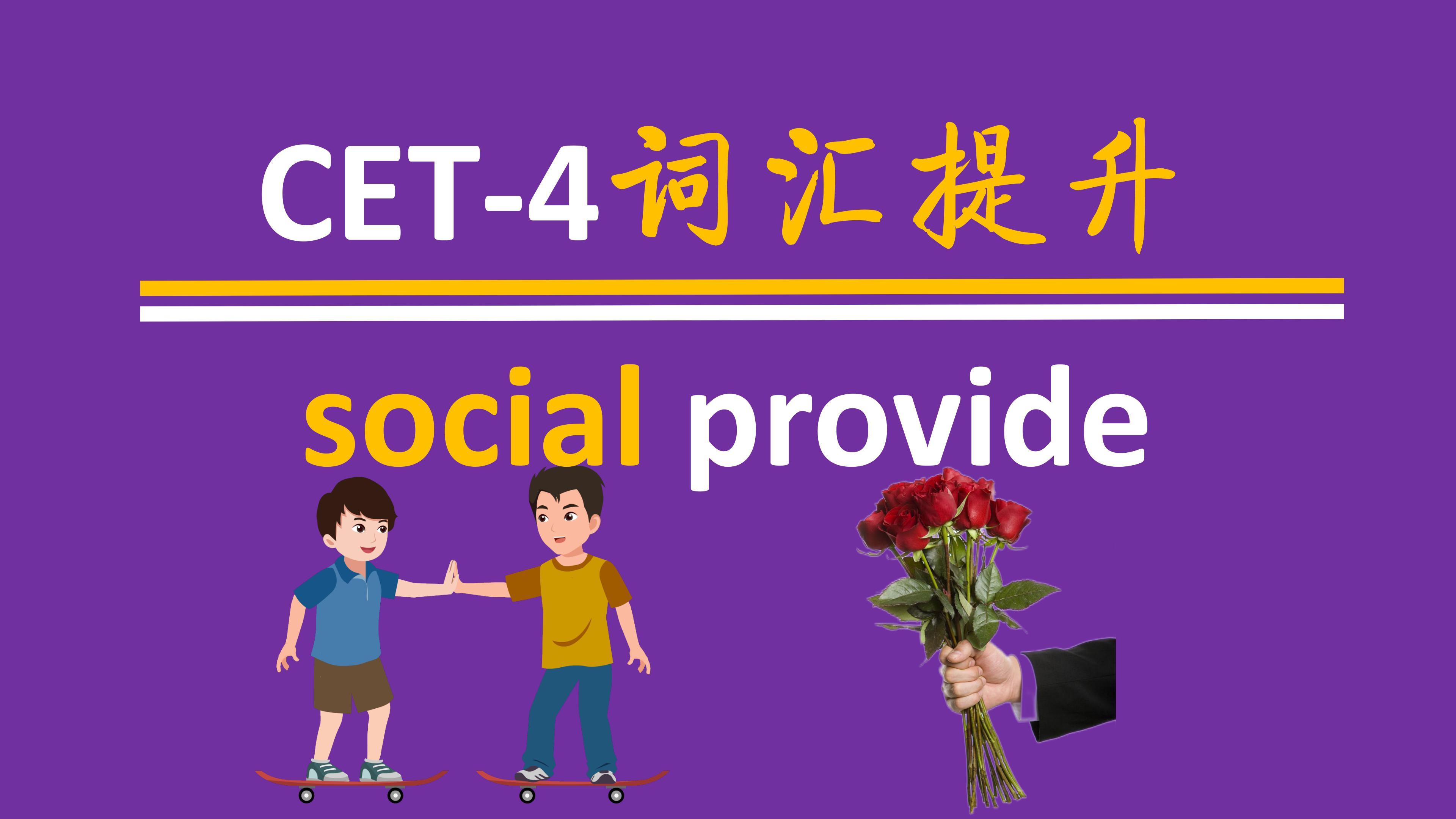 [图]大学英语四级词汇social provide极好生活