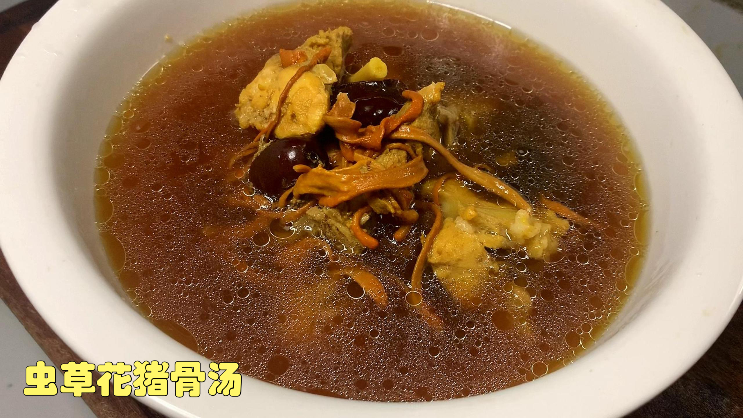 教你虫草花猪骨汤家常做法,做法简单,汤汁好喝、营养美味