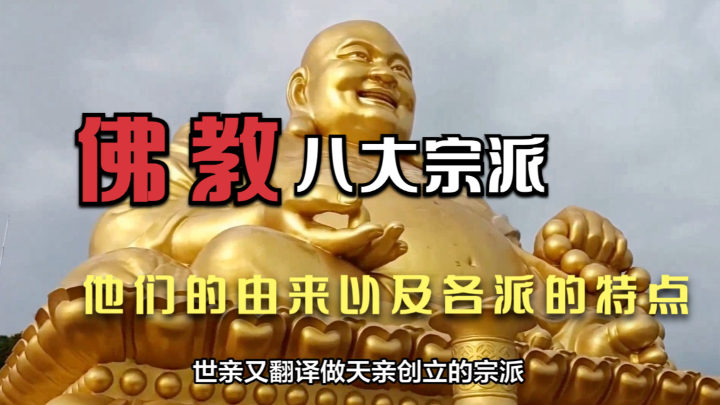 中国佛教八大宗派及各自的特点