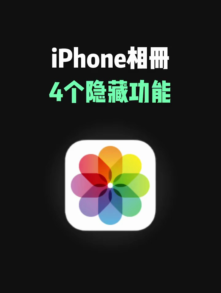 iphone相册一定要知道的隐藏功能,苹果手机修图小技巧你得了解!