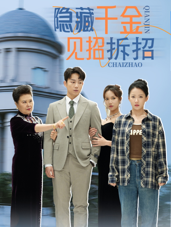 隐藏千金见招拆招封面图