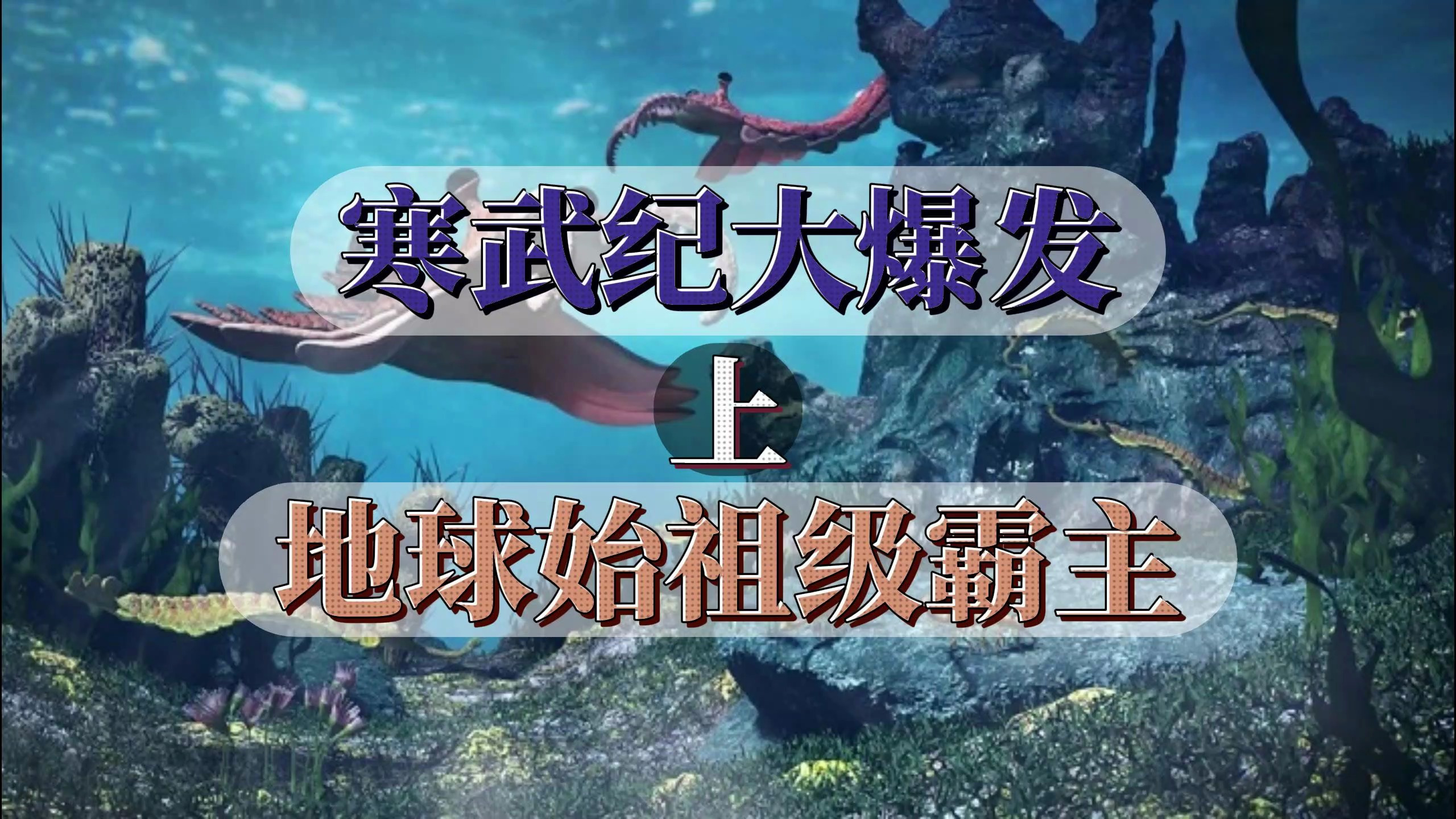 恐龙成为地球霸主前,是谁在称霸地球?1