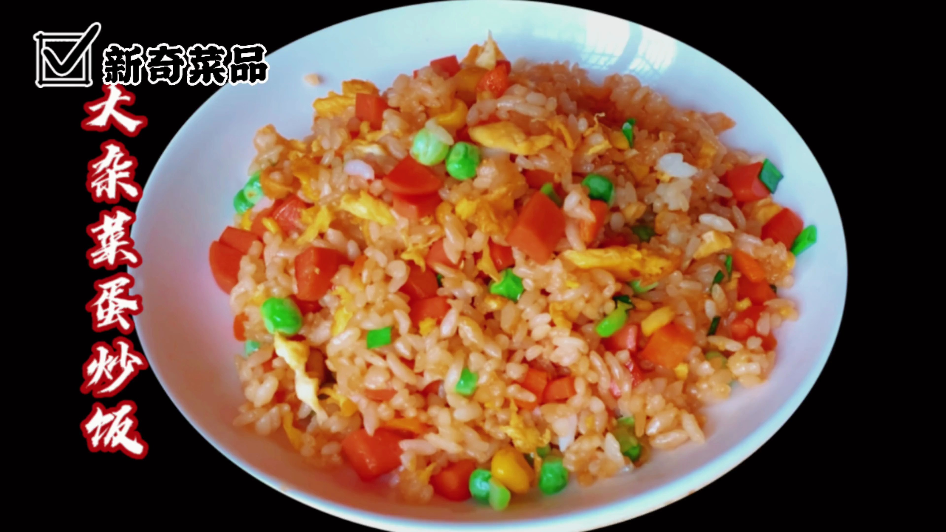 大杂菜蛋炒饭家常做法,米饭松散好吃粒粒爆香