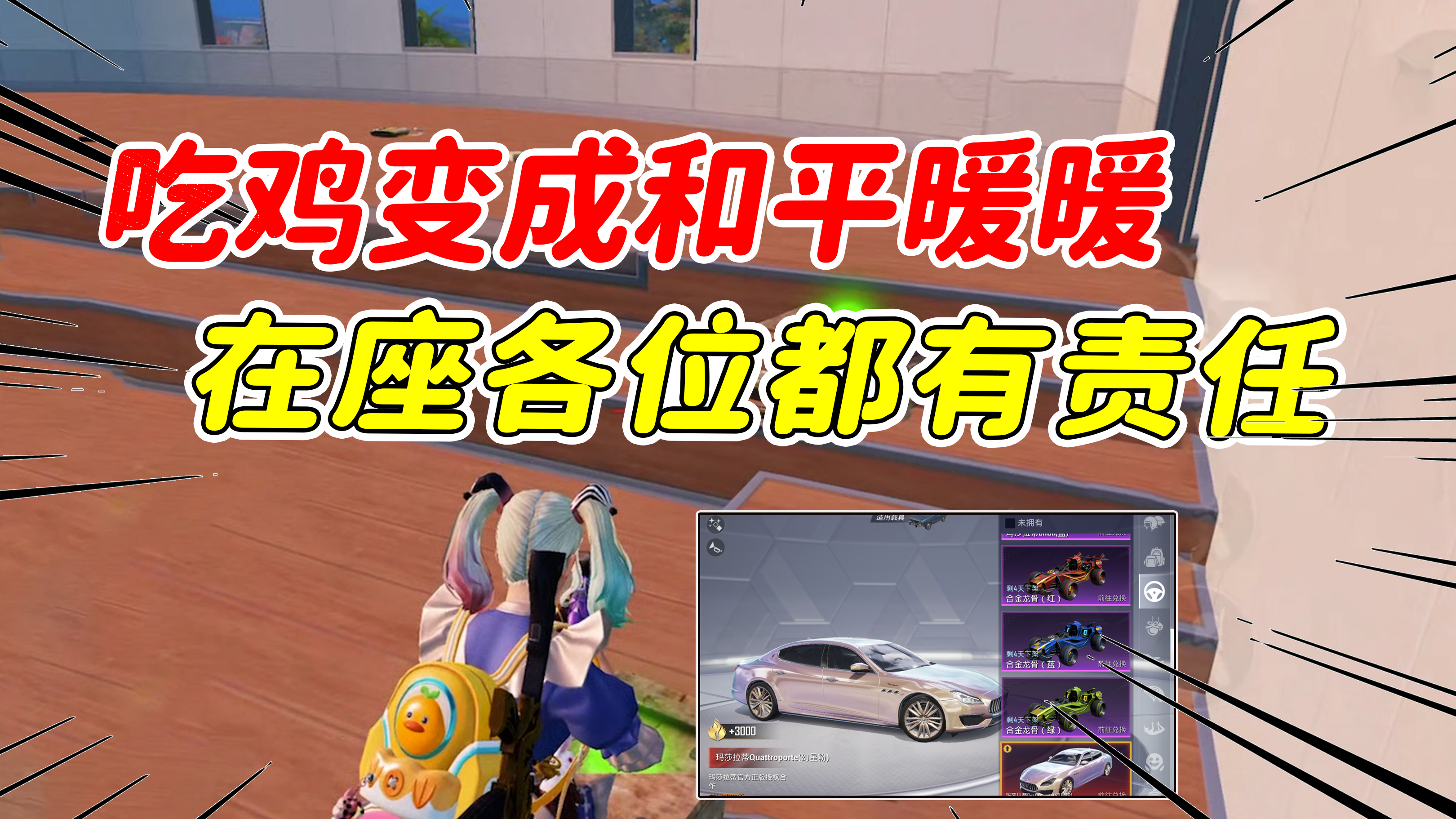 吃鸡变成和平暖暖,在座的各位都有责任!