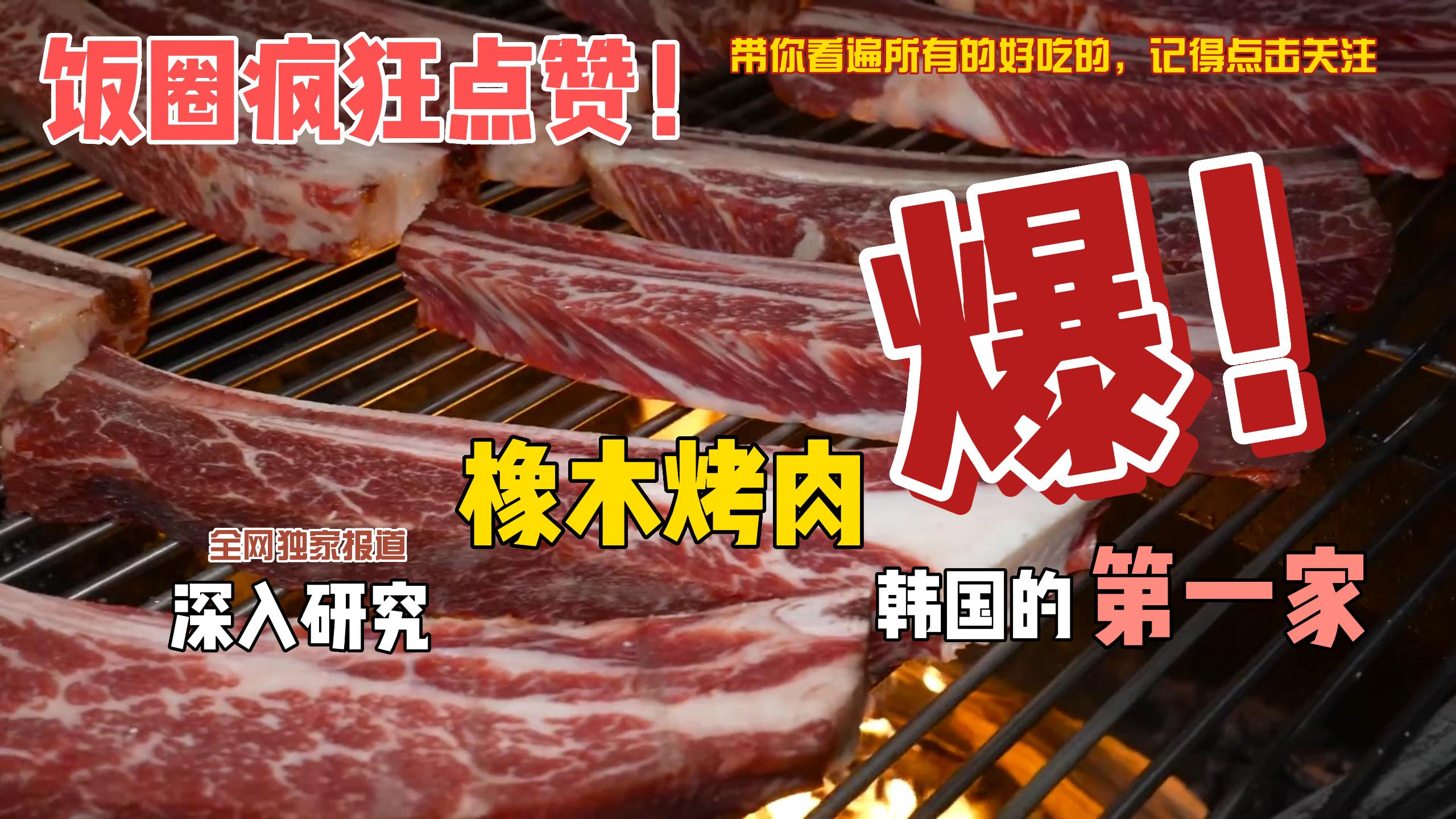 韩国一家用橡木烤肉的餐厅!巨香!