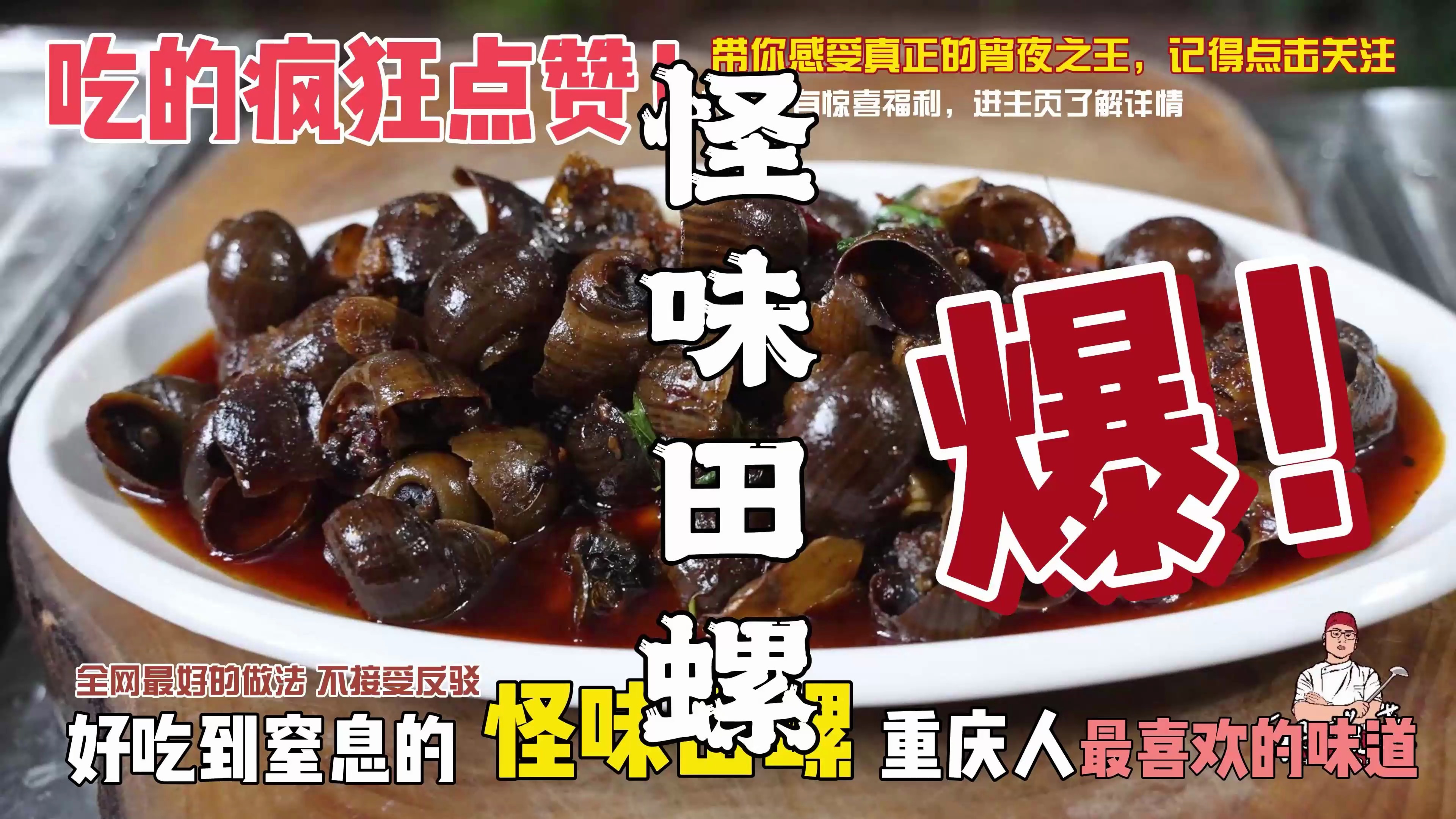 重庆师傅教你做怪味田螺,这才是宵夜界的王者,巴适得板