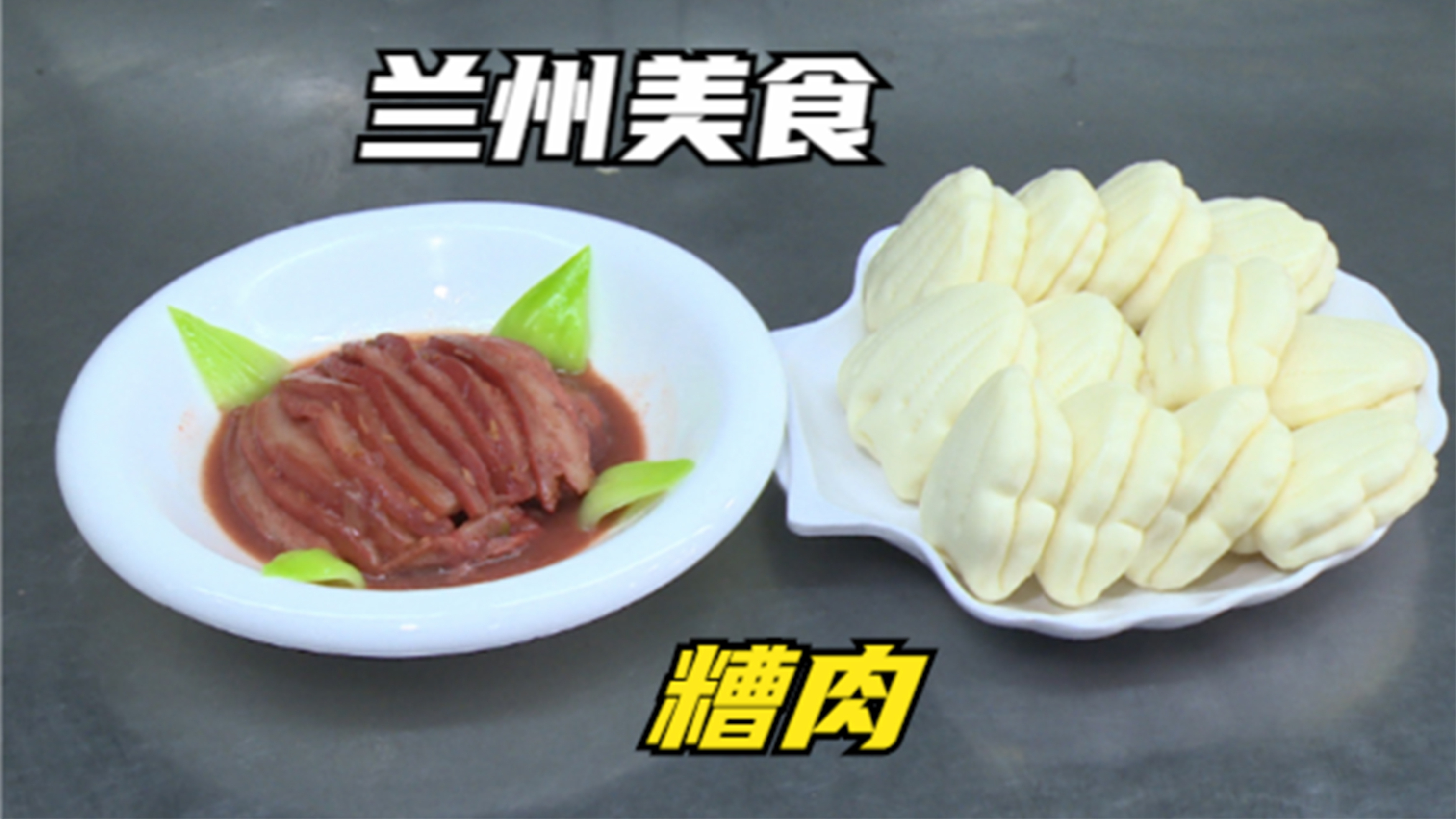 如何把五花肉做的让人欲罢不能?看“兰州糟肉”是怎么做到的!