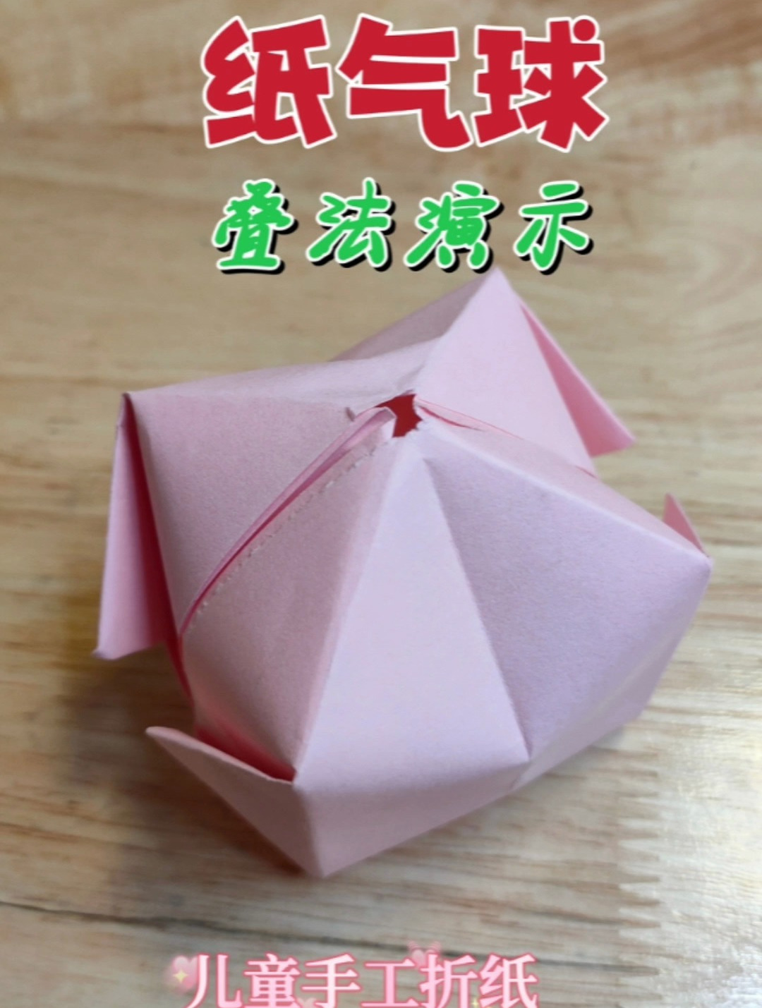 纸气球怎么叠?跟我学学看,益智又好玩