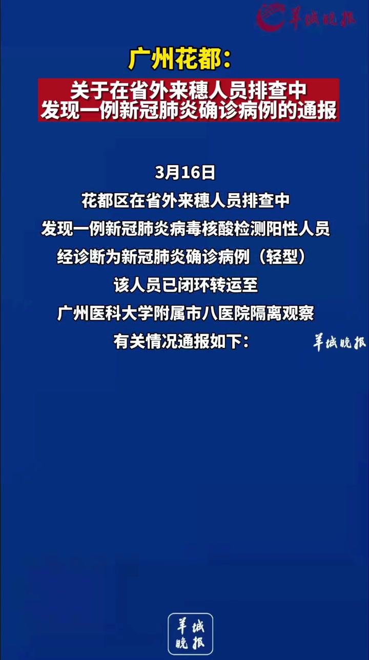 广州花都:关于在省外来穗人员排查中发现一例新冠肺炎确诊病例的通报