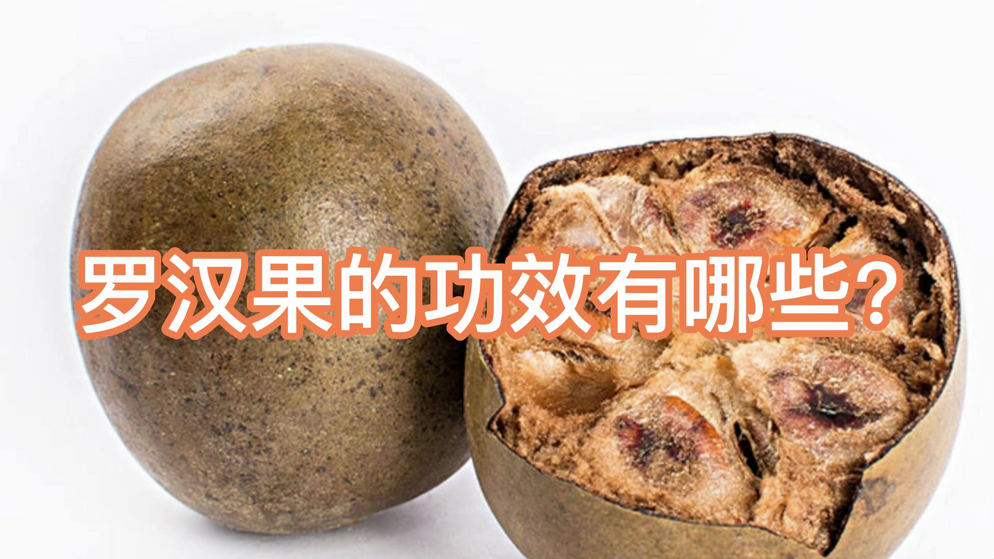 罗汉果的功效有哪些?