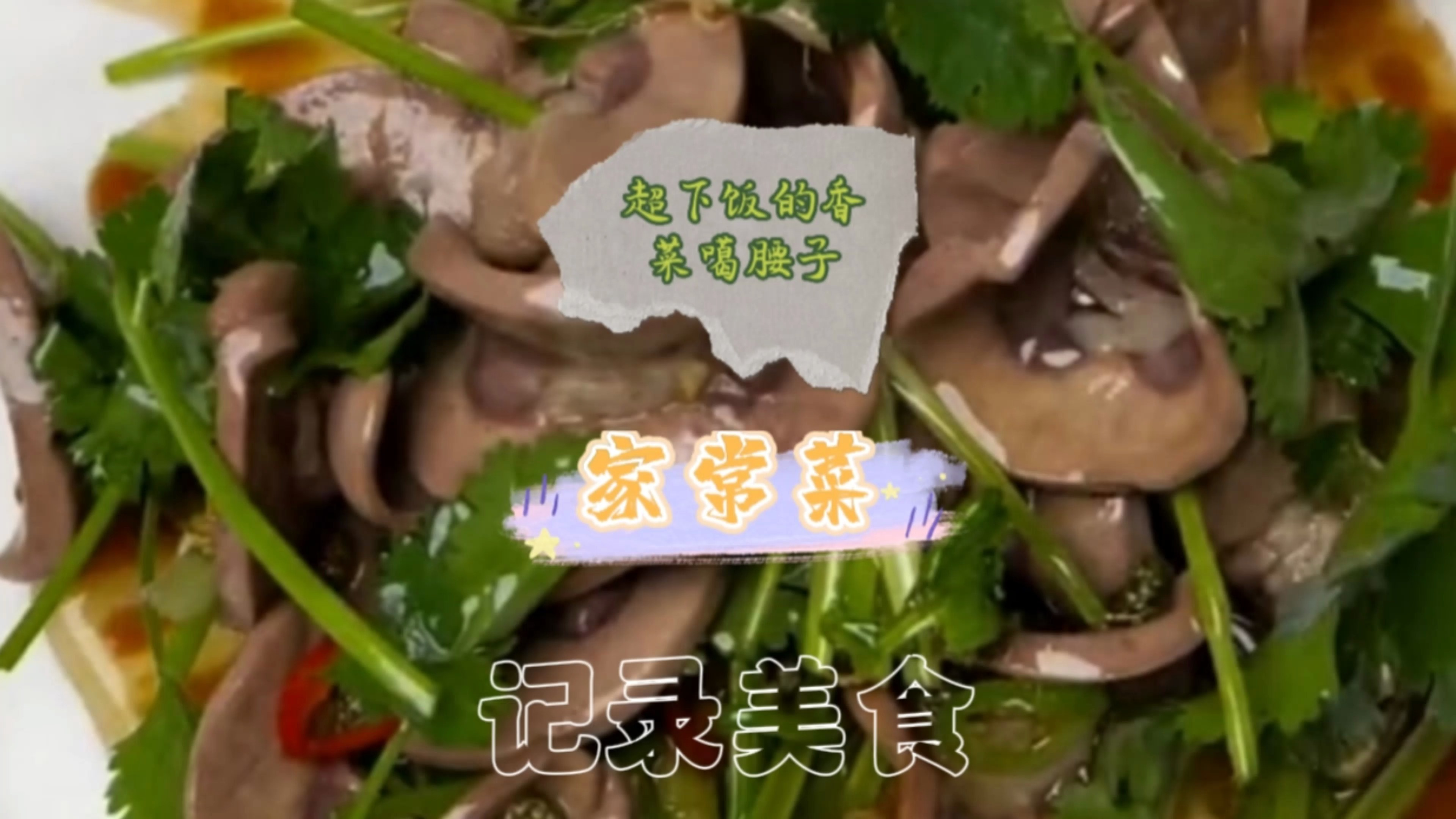 猪腰子要这样噶,超下饭的香菜噶腰子,家常菜分享