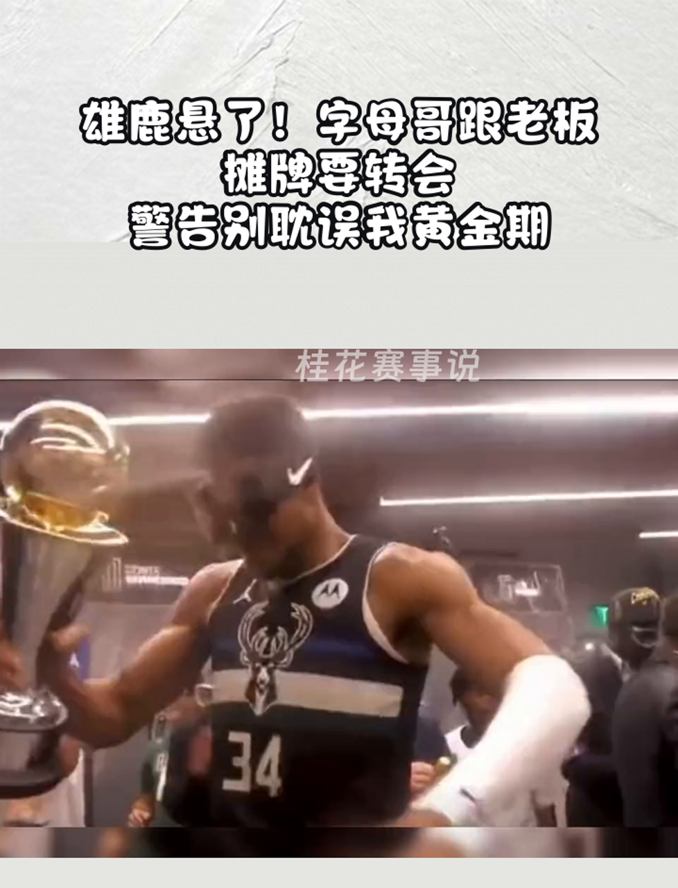 雄鹿悬了!字母哥跟老板摊牌要转会,警告别耽误我黄金期