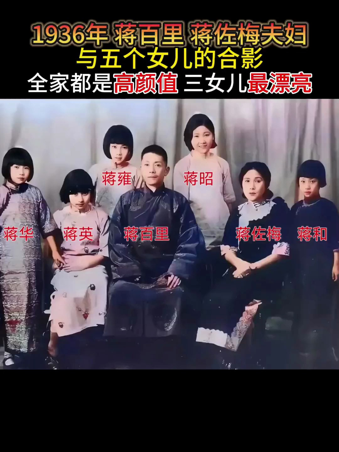 1936年蒋百里蒋佐梅夫妇与五个女儿的合影