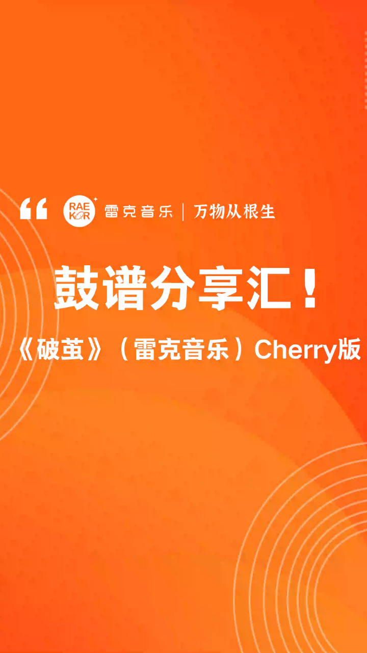 雷克音乐:架子鼓鼓谱分享《破茧(雷克音乐)cherry版》