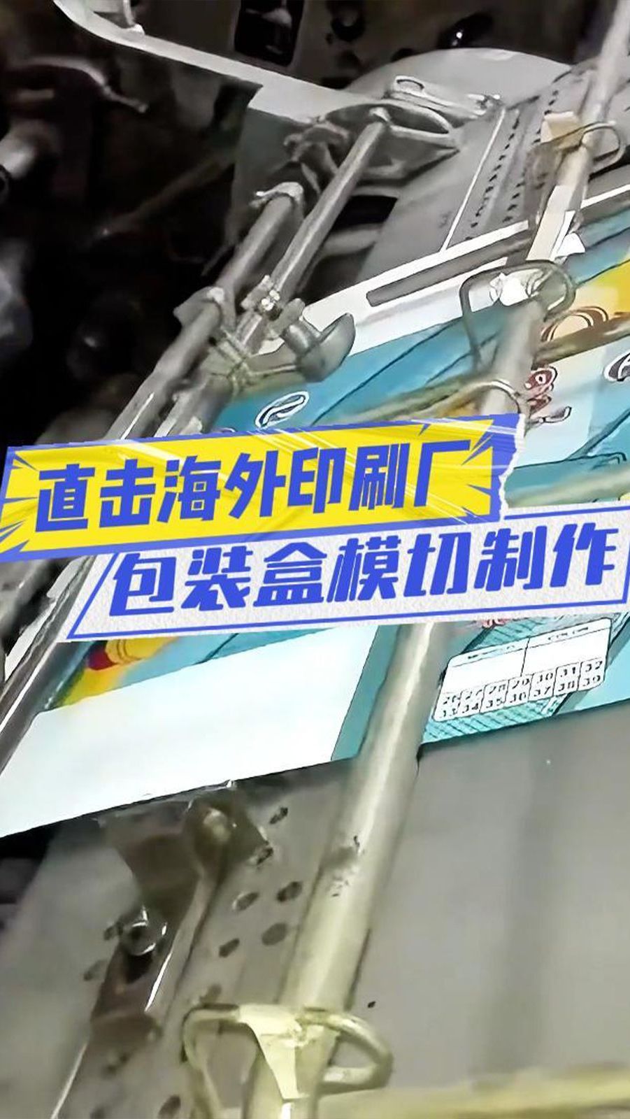 直击海外印刷厂包装盒模切制作工艺