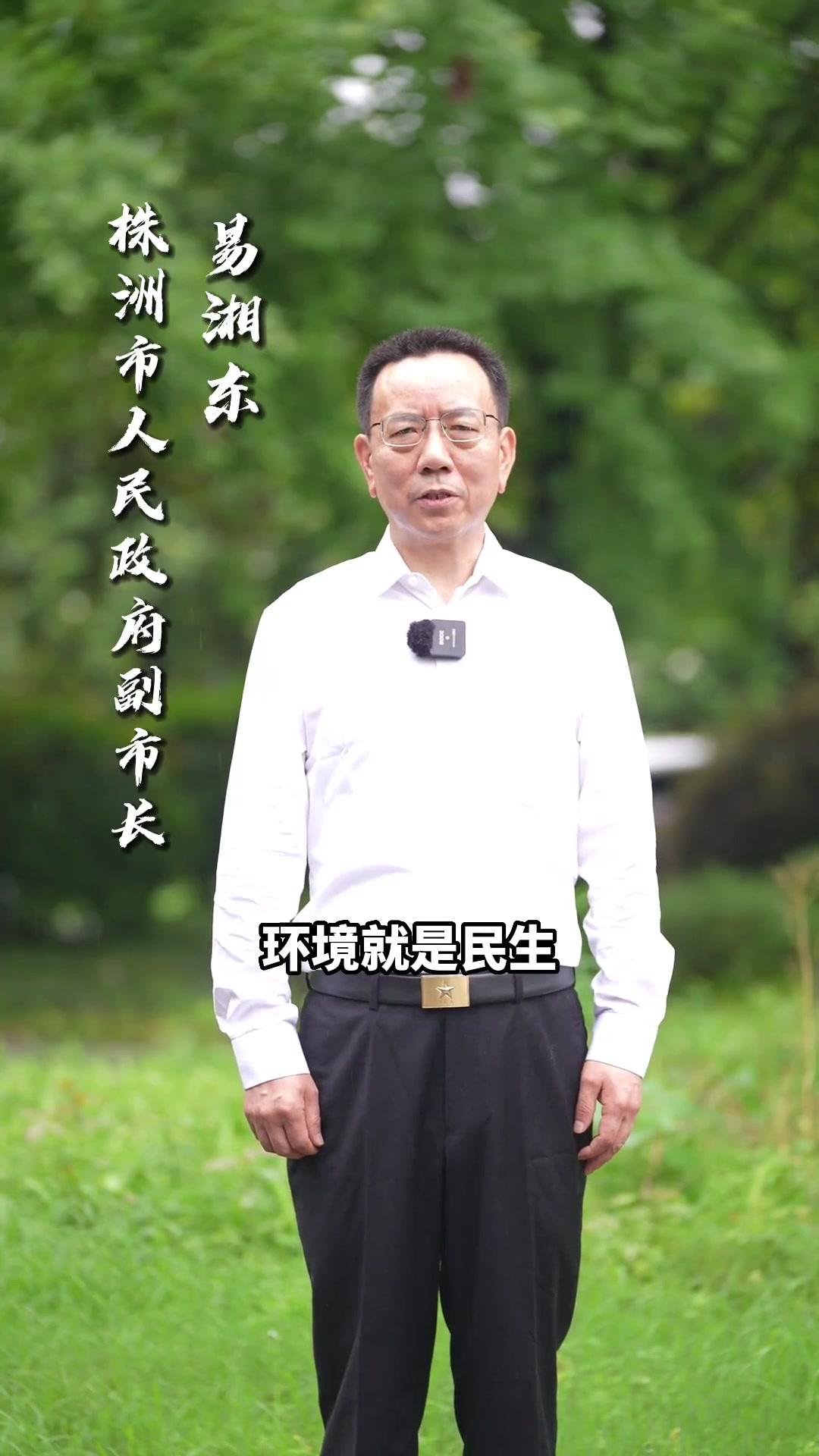 株洲市副市长易湘东邀您共建清洁美丽世界 直播株洲