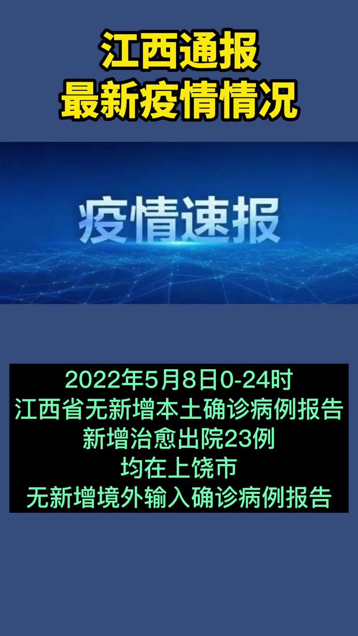 江西通报5月8日0-24时最新疫情情况 疫情通报 最新信息 疫情防控不