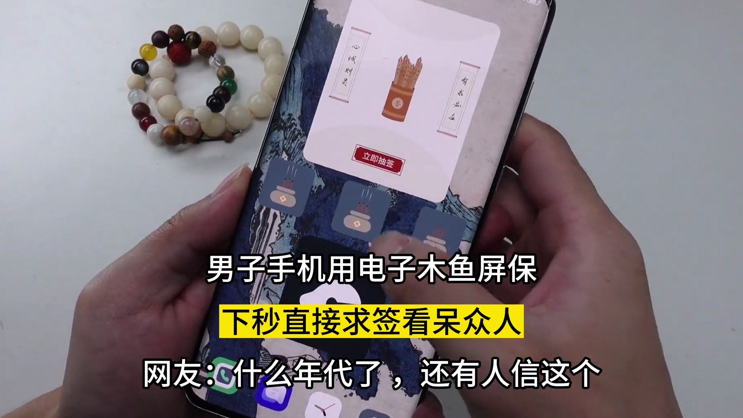 男子手机用电子木鱼屏保,下秒直接求签看呆众人