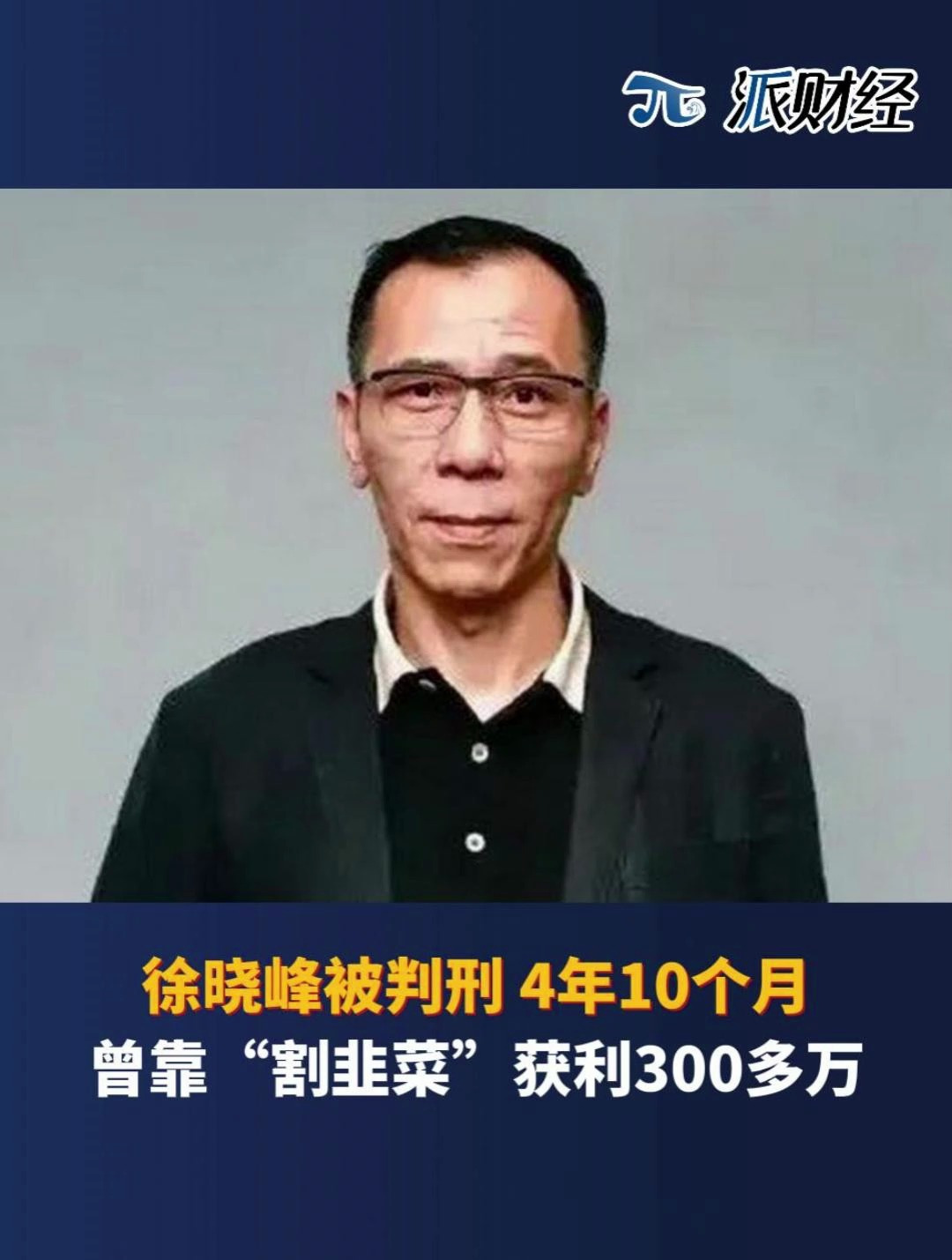 徐晓峰被判刑4年10个月,曾靠"割韭菜"获利300多万