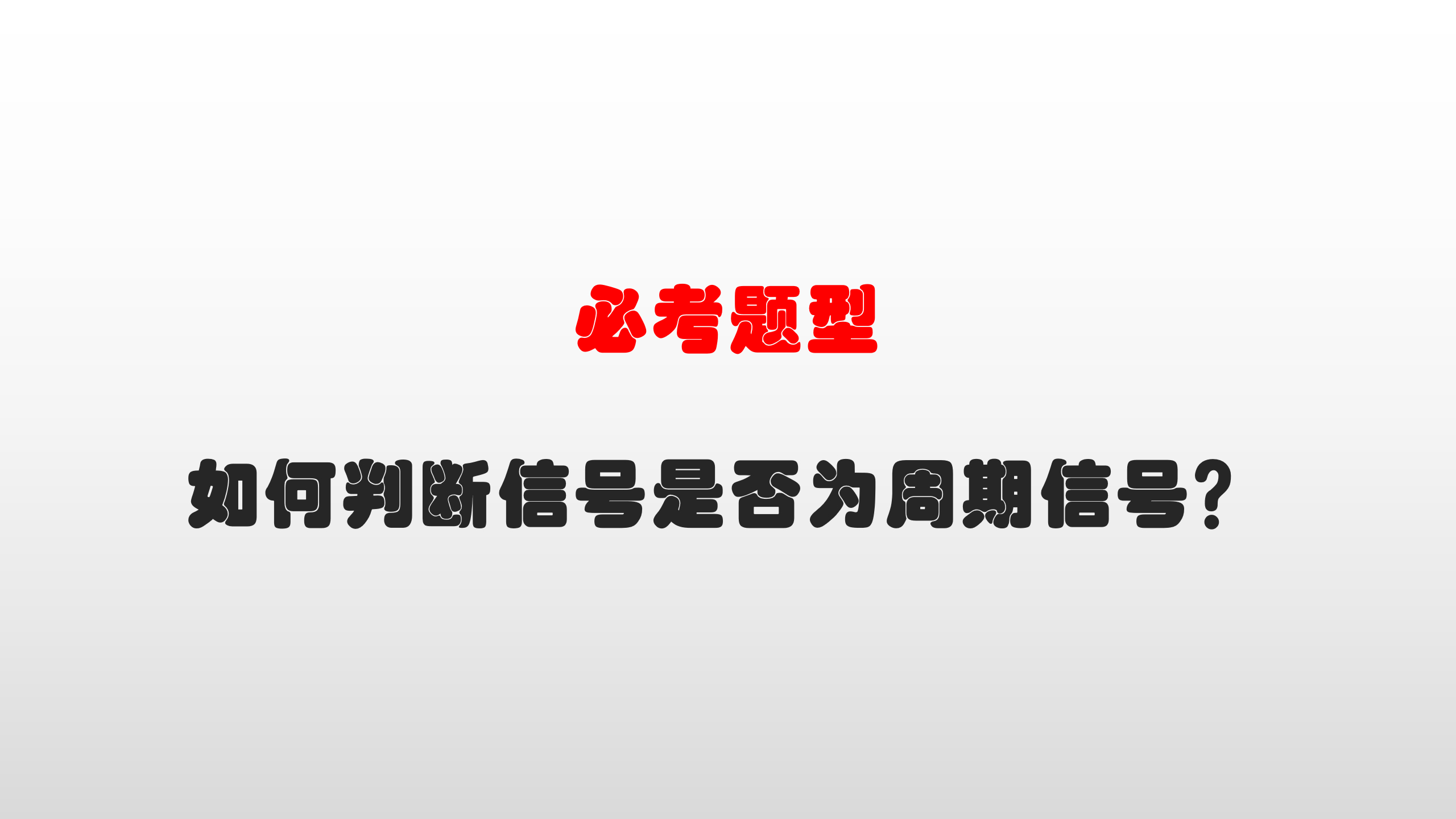 [图]「信号与系统」如何判断信号是否为周期信号1-2.3