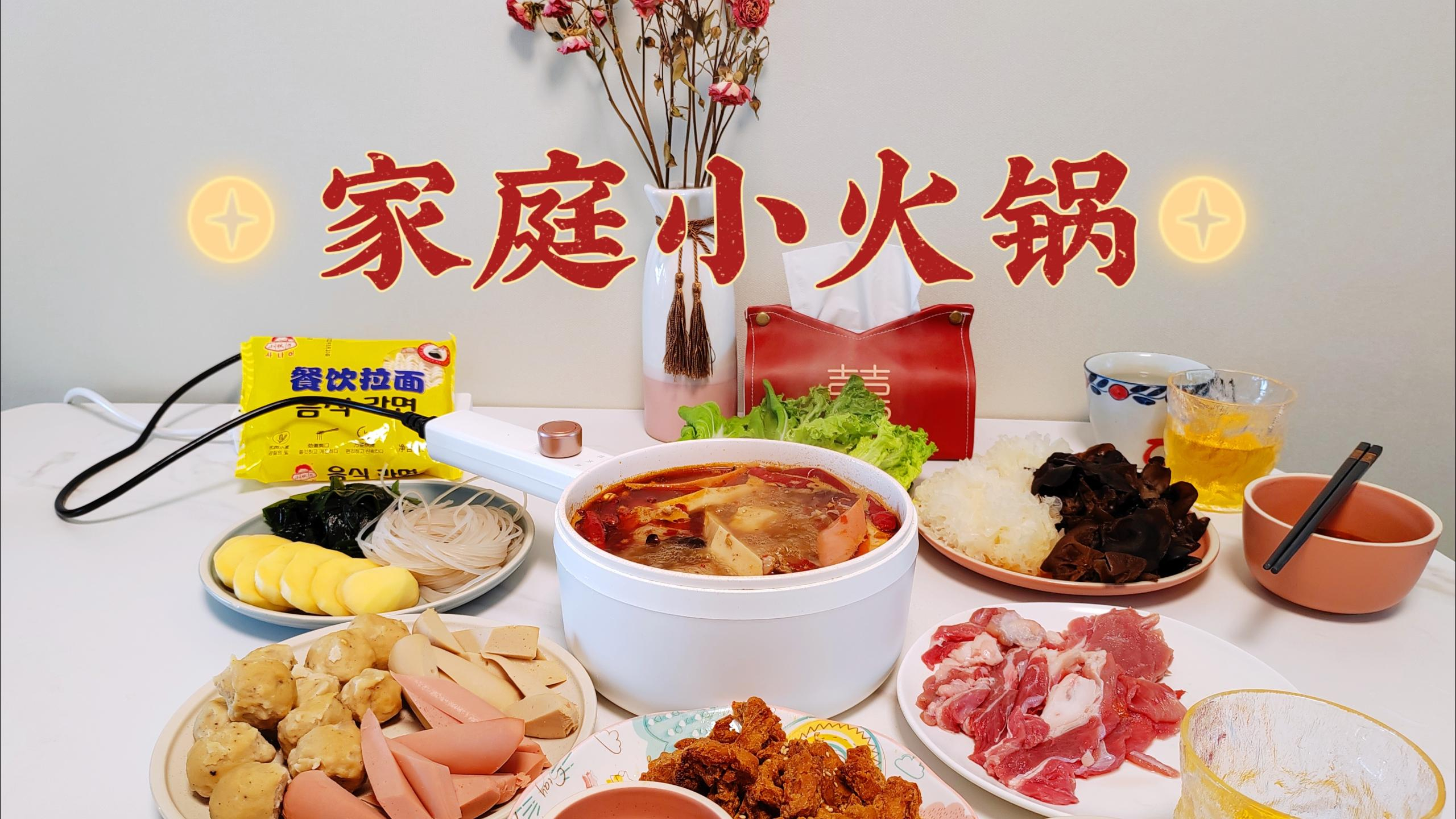 居家饮食系列|家庭小火锅