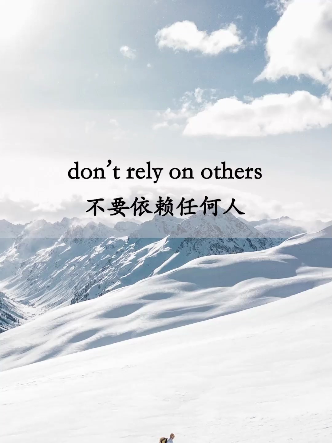 真正独立的时候不需要依赖任何人,理性地面对现实生活的种种考验