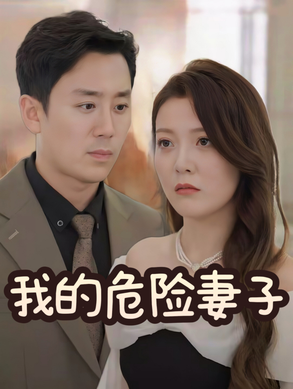 我的危险妻子