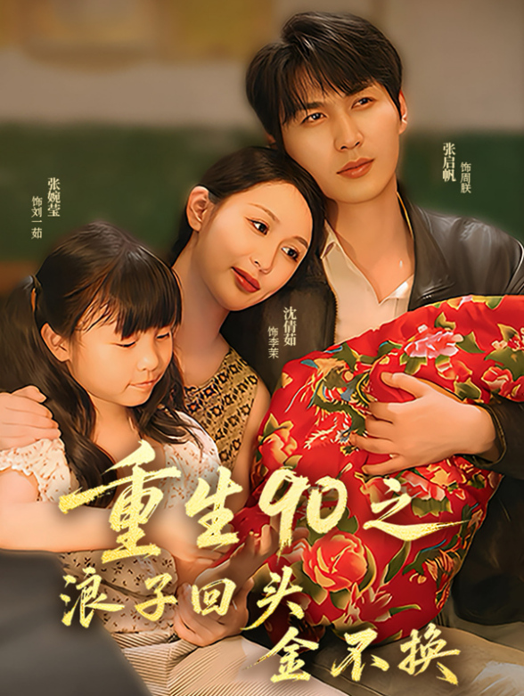 重生90之浪子回头金不换封面图